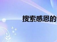 搜索感恩的诗（今日感恩的诗）