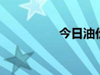 今日油价（今日abplc）