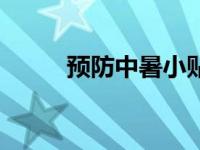 预防中暑小贴士（今日预防中暑）