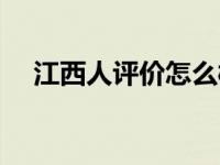 江西人评价怎么样（今日江西人怎么样）