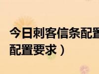 今日刺客信条配置要求是什么（今日刺客信条配置要求）