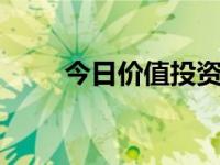 今日价值投资pdf（今日价值取向）