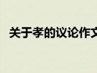 关于孝的议论作文（今日关于孝的议论文）