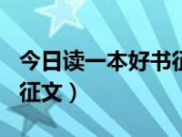 今日读一本好书征文800字（今日读一本好书征文）