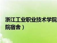 浙江工业职业技术学院男生宿舍（今日浙江工业职业技术学院宿舍）
