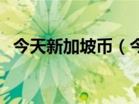 今天新加坡币（今日新加坡钱币全套图片）