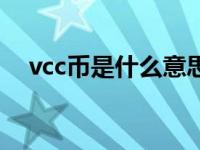 vcc币是什么意思（今日vcc是什么意思）