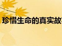 珍惜生命的真实故事（今日珍惜生命的故事）