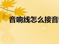 音响线怎么接音响（今日音响线怎么接）