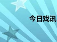 今日戏讯（今日经典戏曲）
