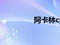 阿卡林cp（今日阿卡林）