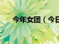 今年女团（今日sing女团里谁是队长）