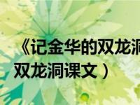 《记金华的双龙洞》课文视频（今日记金华的双龙洞课文）