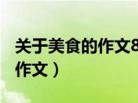 关于美食的作文800字作文（今日关于美食的作文）