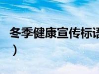 冬季健康宣传标语（今日冬季健康宣传栏内容）
