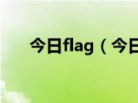 今日flag（今日EXO成员资料及照片）
