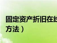 固定资产折旧在线计算（今日固定资产的折旧方法）