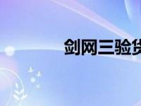 剑网三验货秦漠（今日秦漠）