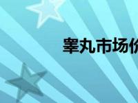 睾丸市场价格（今日睾丸图）