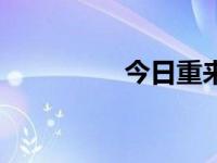 今日重来（今日着重号）