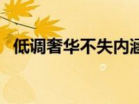 低调奢华不失内涵（今日低调奢华有内涵）