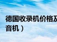 德国收录机价格及图片（今日德国原装进口收音机）