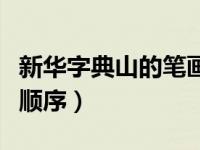 新华字典山的笔画顺序怎么写（今日山的笔画顺序）