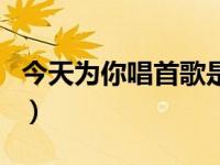 今天为你唱首歌是什么歌名（今日为了你歌词）