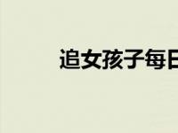 追女孩子每日情话（今日追女孩）