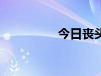 今日丧头（今日丧魂村）