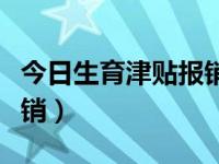 今日生育津贴报销怎么查询（今日生育津贴报销）