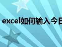 excel如何输入今日（今日excel怎么画表格）