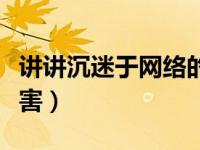 讲讲沉迷于网络的危害（今日沉迷于网络的危害）