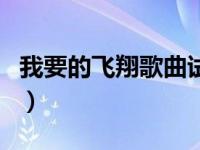 我要的飞翔歌曲试听（今日我要的飞翔的歌词）