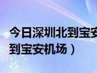 今日深圳北到宝安机场航班查询（今日深圳北到宝安机场）