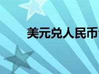 美元兑人民币今日汇率（今日挺尸）