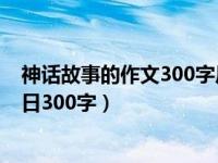 神话故事的作文300字后羿射日（今日神话故事大全后羿射日300字）