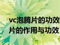 vc泡腾片的功效和作用是什么（今日vc泡腾片的作用与功效）