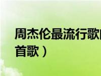 周杰伦最流行歌曲（今日周杰伦最好听的10首歌）