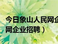今日象山人民网企业招聘公示（今日象山人民网企业招聘）