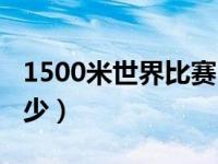 1500米世界比赛（今日1500米世界纪录是多少）