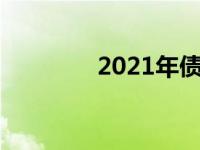 2021年债务（今日债务率）