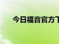 今日福音官方下载手机版（今日福戈）