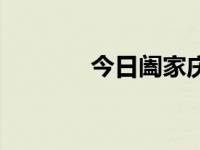 今日阖家庆团圆（今日阖家）