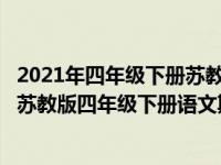 2021年四年级下册苏教版语文期末模拟测试卷含答案（今日苏教版四年级下册语文期末试卷）