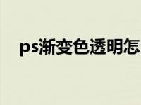 ps渐变色透明怎么调（今日ps渐变透明）