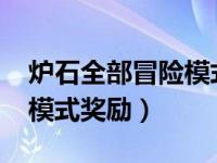 炉石全部冒险模式汇总2020（今日炉石冒险模式奖励）