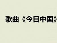 歌曲《今日中国》（今日中国一定强简谱）