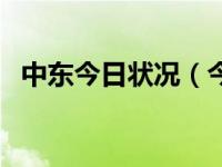中东今日状况（今日中东有哪些国家组成）