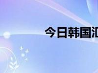 今日韩国汇率（今日韩梅霜）